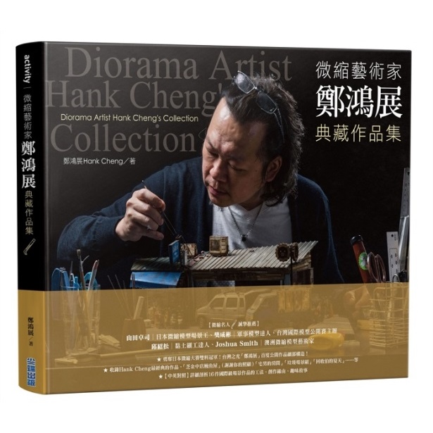 Collection　Hank　微縮藝術家「鄭鴻展」典藏作品集Diorama　Cheng's　Artist　尖端網路書店
