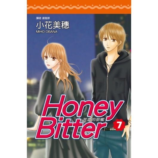 苦澀的甜蜜7 Honey Bitter 尖端網路書店