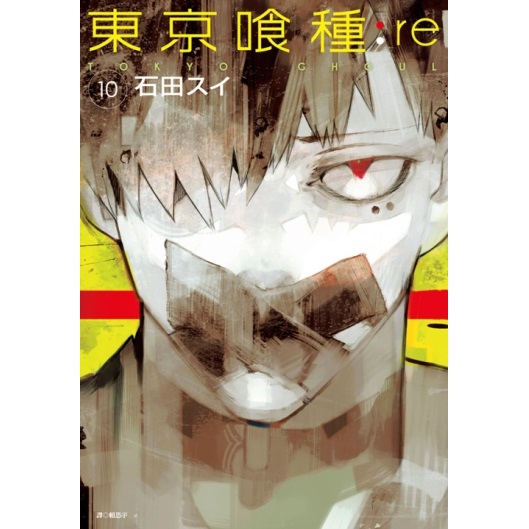 東京喰種:re(10) | 尖端網路書店