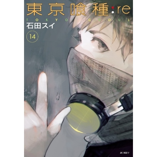 東京喰種:re(14) | 尖端網路書店