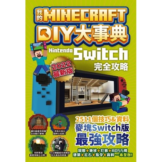 我的Minecraft DIY大事典：Nintendo Switch版完全攻略| 尖端網路書店