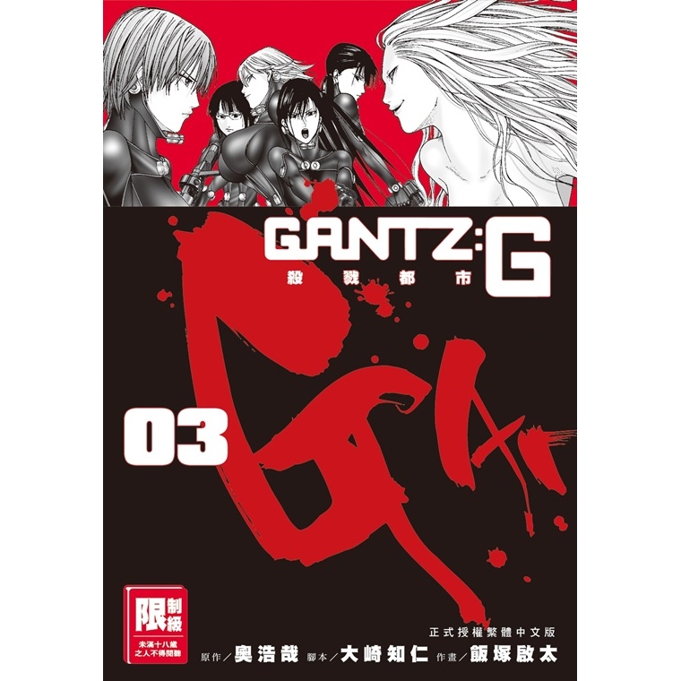 GANTZ:G殺戮都市(03)完