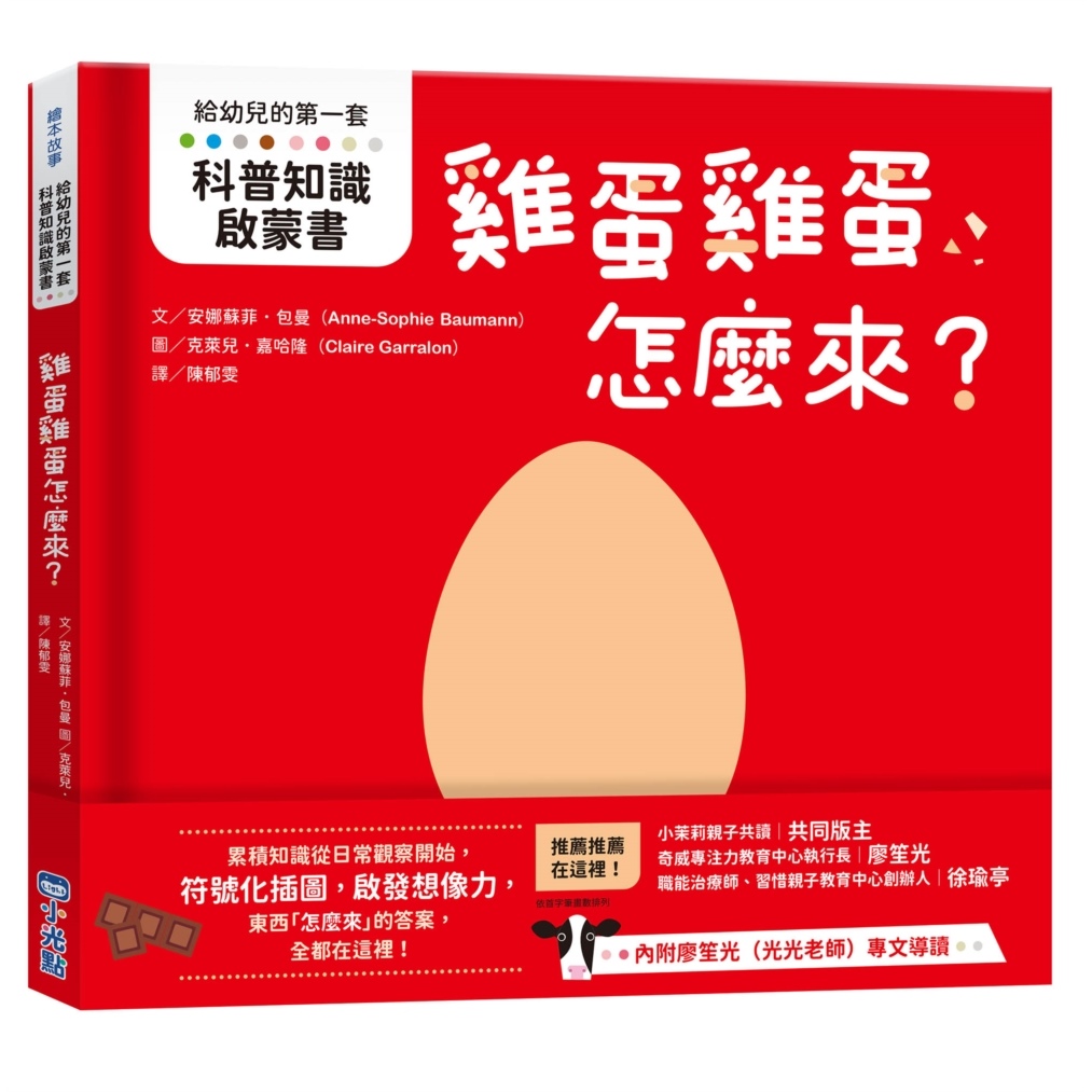 【給幼兒的第一套科普知識啟蒙書】雞蛋雞蛋怎麼來？