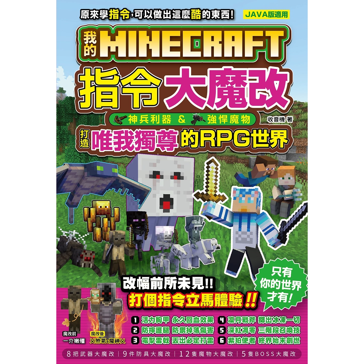 我的Minecraft 指令大魔改：神兵利器、強悍魔物，打造唯我獨尊的RPG