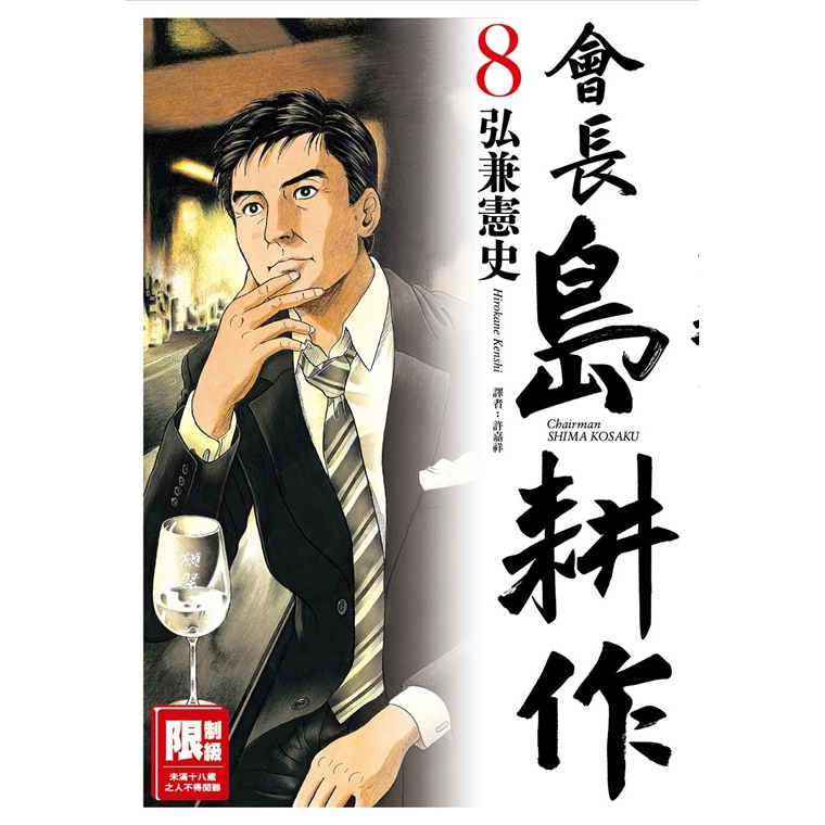 島耕作系列| 尖端網路書店