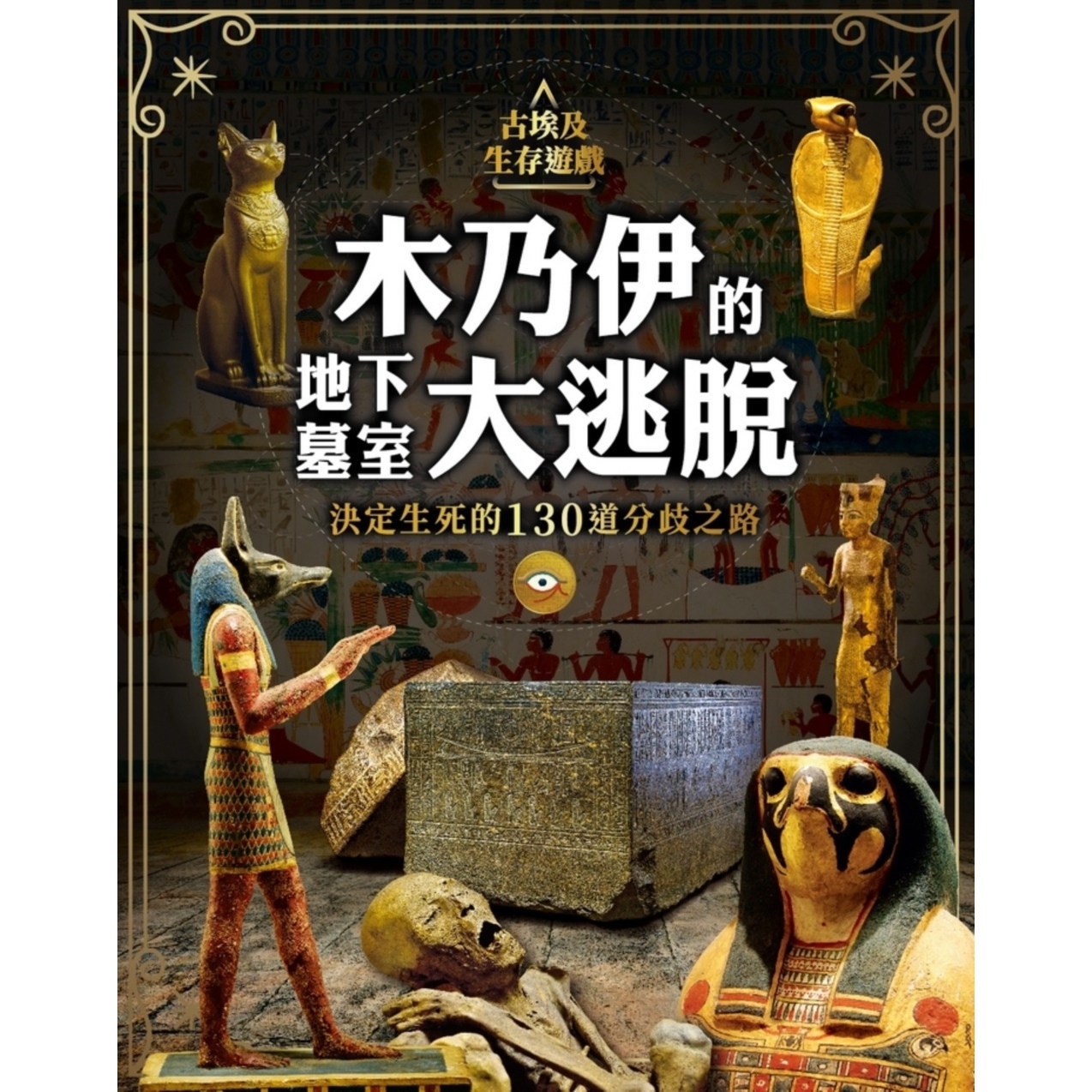 古埃及生存遊戲-木乃伊的地下墓室大逃脫：決定生死的130道分歧之路|　尖端網路書店