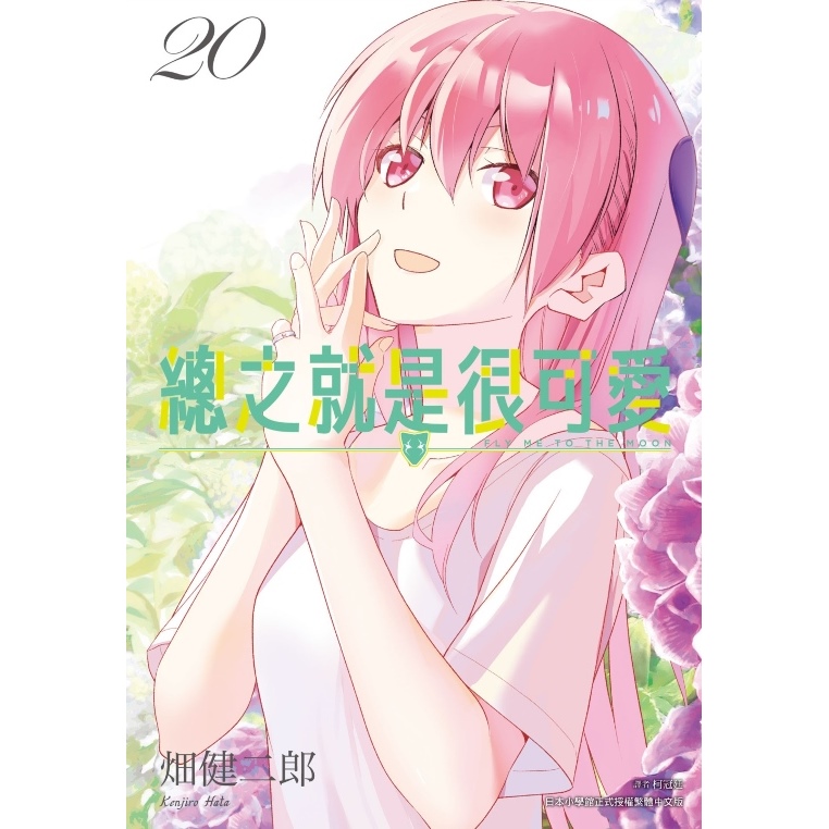 總之就是很可愛(20)2023年漫畫博覽會會場限定版| 尖端網路書店