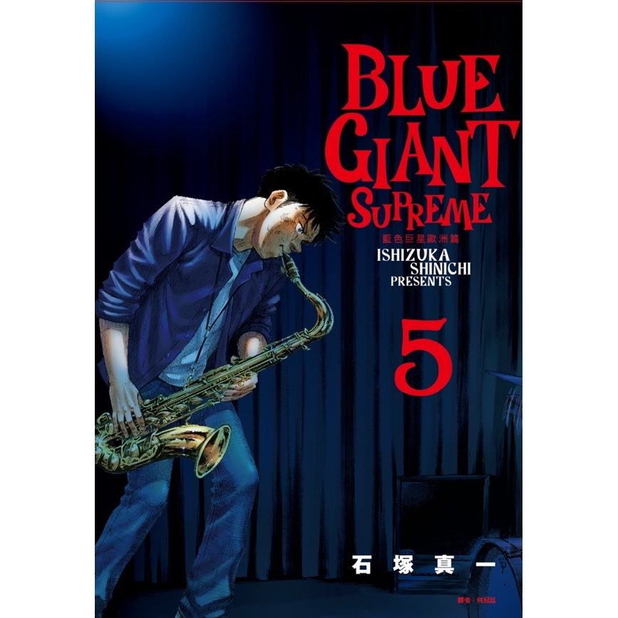 BLUE GIANT SUPREME 特別版 - 青年漫画