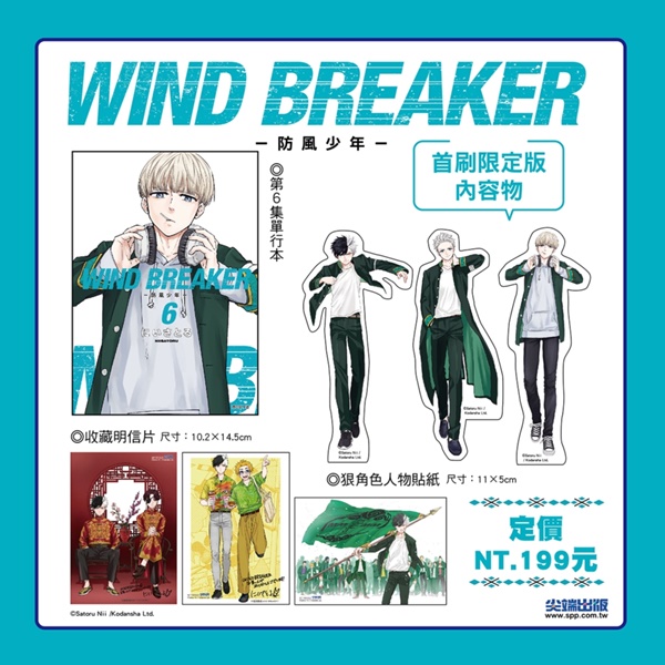 WIND BREAKER—防風少年—(06)首刷限定版