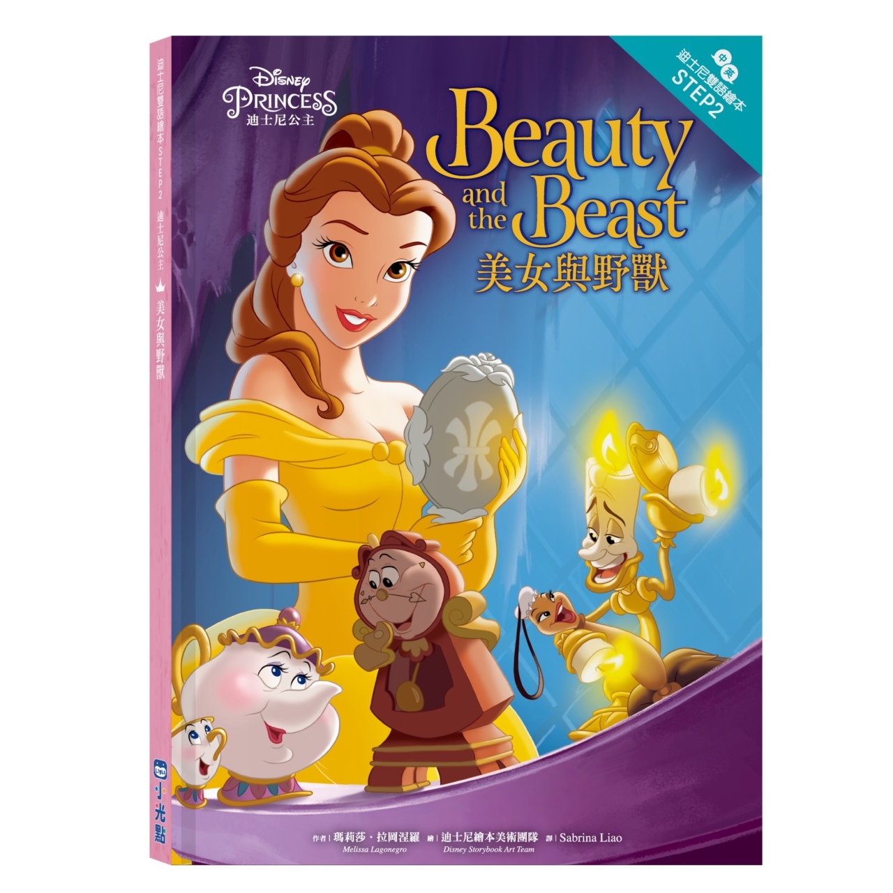 迪士尼公主：美女與野獸—迪士尼雙語繪本STEP 2